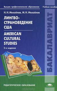 Лингвострановедение США. American Cultural Studies. Учебное пособие для студентов учреждений высшего профессионального образования
