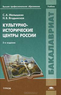 Культурно-исторические центры России. Учебник