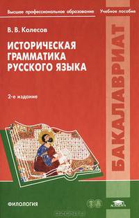 Историческая грамматика русского языка. Учебное пособие для студентов учреждений высшего профессионального образования