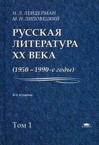 Русская литература XX века (1950-1990-е годы). В 2 томах. Том 1. 1953-1968. Учебное пособие для студентов учреждений высшего профессионального образования
