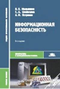 Информационная безопасность. Учебное пособие - 8 изд.