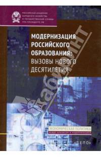 Модернизация российского образования: вызовы, нового десятилетия / А.А. Климов, В.В. Галкин, Д.С. Зуева; Под ред. А.А. Климов. - (Экономическая политика: Между кризисом и модерниза
