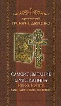 Самоиспытание христианина. Вопросы и ответы для подготовки к исповеди