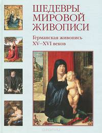 Германская живопись XV-XVI веков