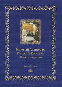 Николай Андреевич Римский-Корсаков : жизнь и творчество