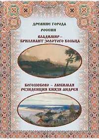 Владимир – бриллиант Золотого кольца, Боголюбово – любимая резиденция князя Андрея