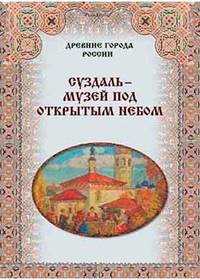 Суздаль – музей под открытым небом.