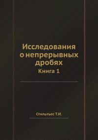 Исследования о непрерывных дробях. Книга 1