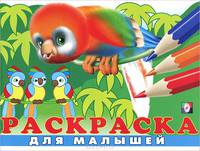 Раскраска для малышей №6 (птички)
