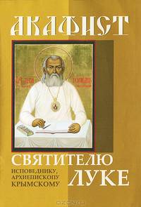 Акафист. Святителю Луке исповеднику, архиепископу Крымскому