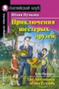 Приключения шестерых друзей. Домашнее чтение
