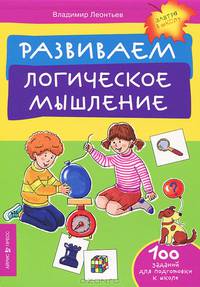 Развиваем логическое мышление. 100 заданий для подготовки к школе