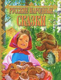 Русские народные сказки