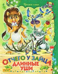 Отчего у зайца длинные уши
