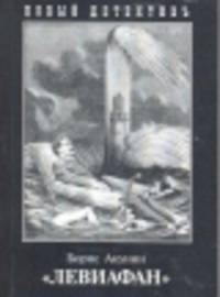 Левиафан (покет)