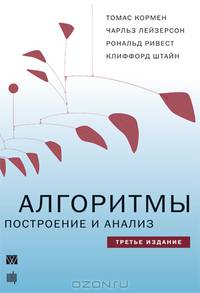 Алгоритмы: построение и анализ