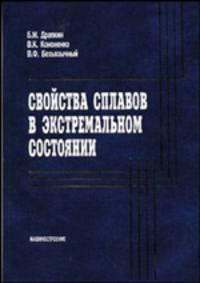 Свойства сплавов в экстремальном состоянии: Для инженеров-технологов