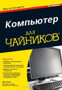 Компьютер для чайников, 12-е издание