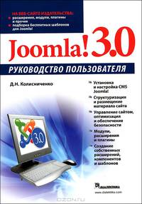 Joomla! 3.0. Руководство пользователя