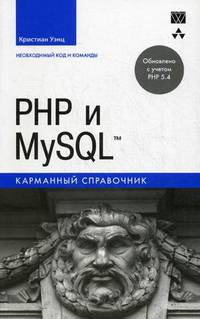 PHP и MySQL. Карманный справочник