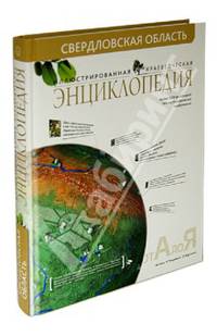 Свердловская область. Иллюстрированная краеведческая энциклопедия