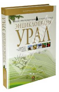 Урал. Иллюстрированная краеведческая энциклопедия