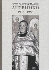 Прот. Александр Шмеман. Дневники. 1973-1983