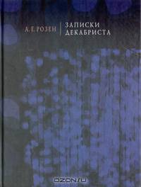 Записки декабриста