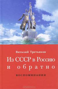 Из СССР в Россию и обратно. Книга 1. Детство и отрочество. Часть 1. Большая Коммунистическая (1953-1964)