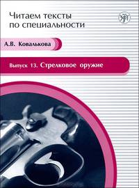 Читаем тексты по специальности. Выпуск 13. Стрелковое оружие