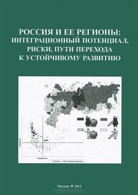 Россия и ее регионы: интеграционный потенциал, риски, пути перехода к устойчивому развитию