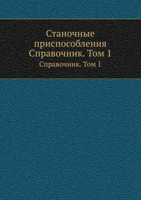 Станочные приспособления. Справочник. Том 1