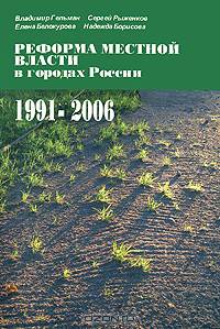 Реформа местной власти в городах России, 1991-2006