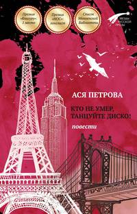Кто не умер, танцуйте диско! Повести / Петрова А.