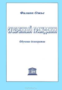 Суверенный гражданин. Обучение демократии