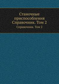 Станочные приспособления. Справочник. Том 2