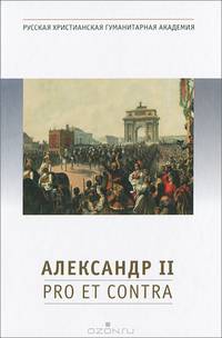 Александр II: pro et contra