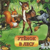 Утенок в лесу