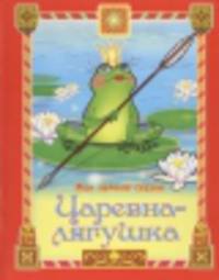 Царевна-лягушка (Сказки для малышей)