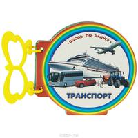 Транспорт . Книжки с ручкой / Вдоль по радуге