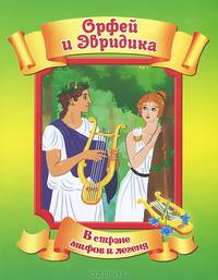 Орфей и Эвридика. По мотивам древнегреческого мифа