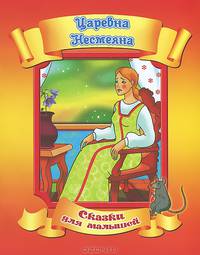 Царевна Несмеяна. По мотивам русской народной сказки