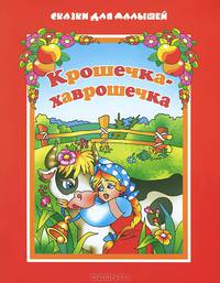 Крошечка-хаврошечка. По мотивам русской народной сказки