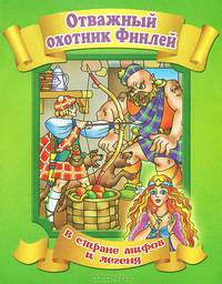 Отважный охотник Финлей. По мотивам шотландской сказки