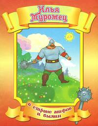 Илья Муромец. По мотивам русской былины
