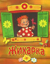 Жихарка