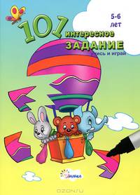 101 интересное задание. Учись и играй. 5-6 лет