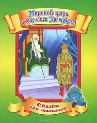 Морской царь и Василиса Премудрая'