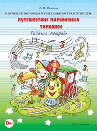 Обучение основам музыкальной грамотности. Путешествие паровозика Тимошки. Рабочая тетрадь.
