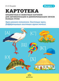 Картотека предметных и сюжетных картинок для автоматизации и дифференциации звуков разных групп. Выпуск 1. Звуки раннего онтогенеза. Свистящие звуки. Дифференциация свистящих звуков (начало).